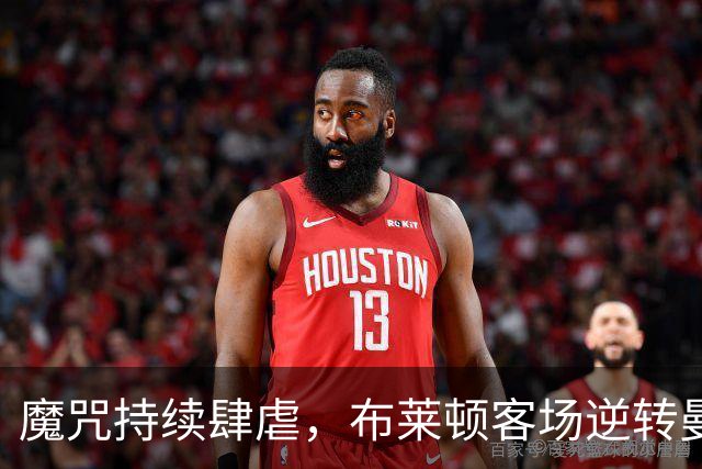 魔咒持续肆虐，布莱顿客场逆转曼联，红魔创下五十年主场最差纪录